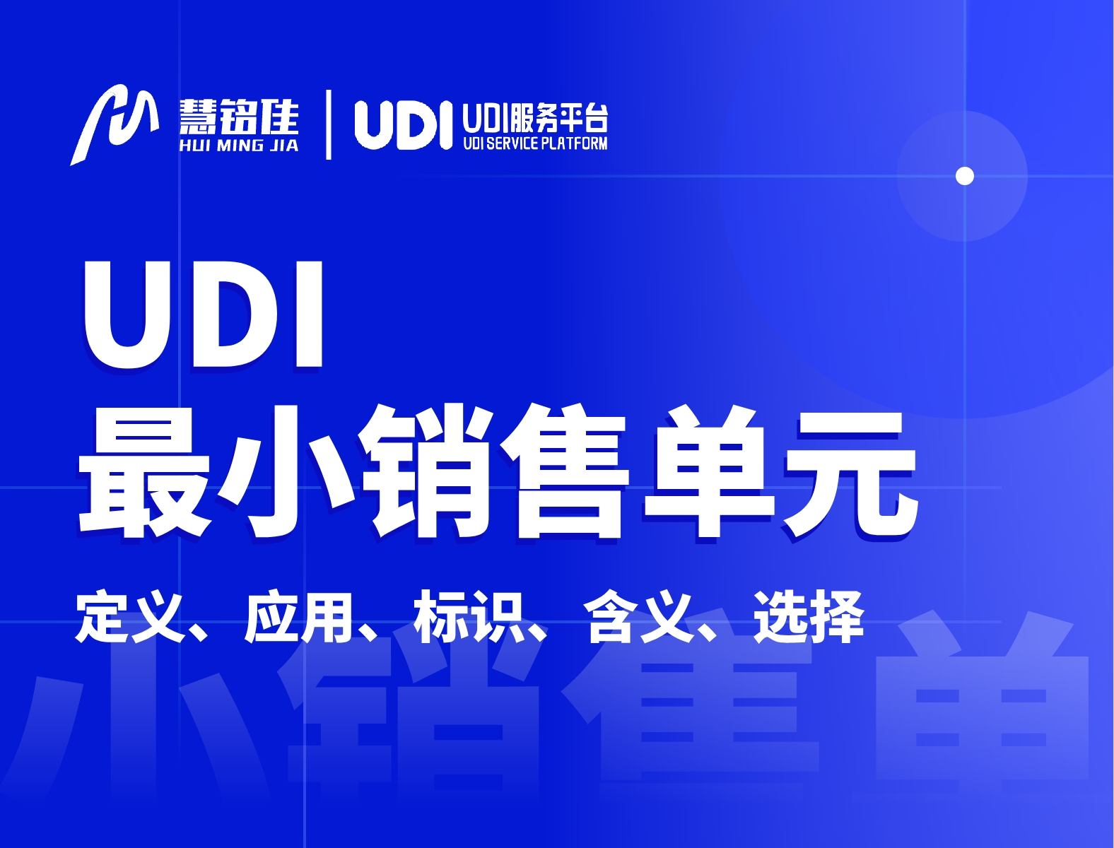 UDI中的最小销售单位指的是什么？