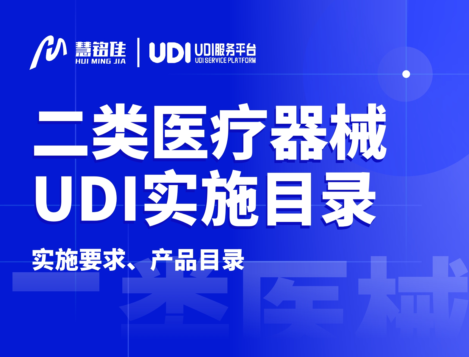 二类医械产品的UDI实施，2024年6月1日即将开始！（附目录）