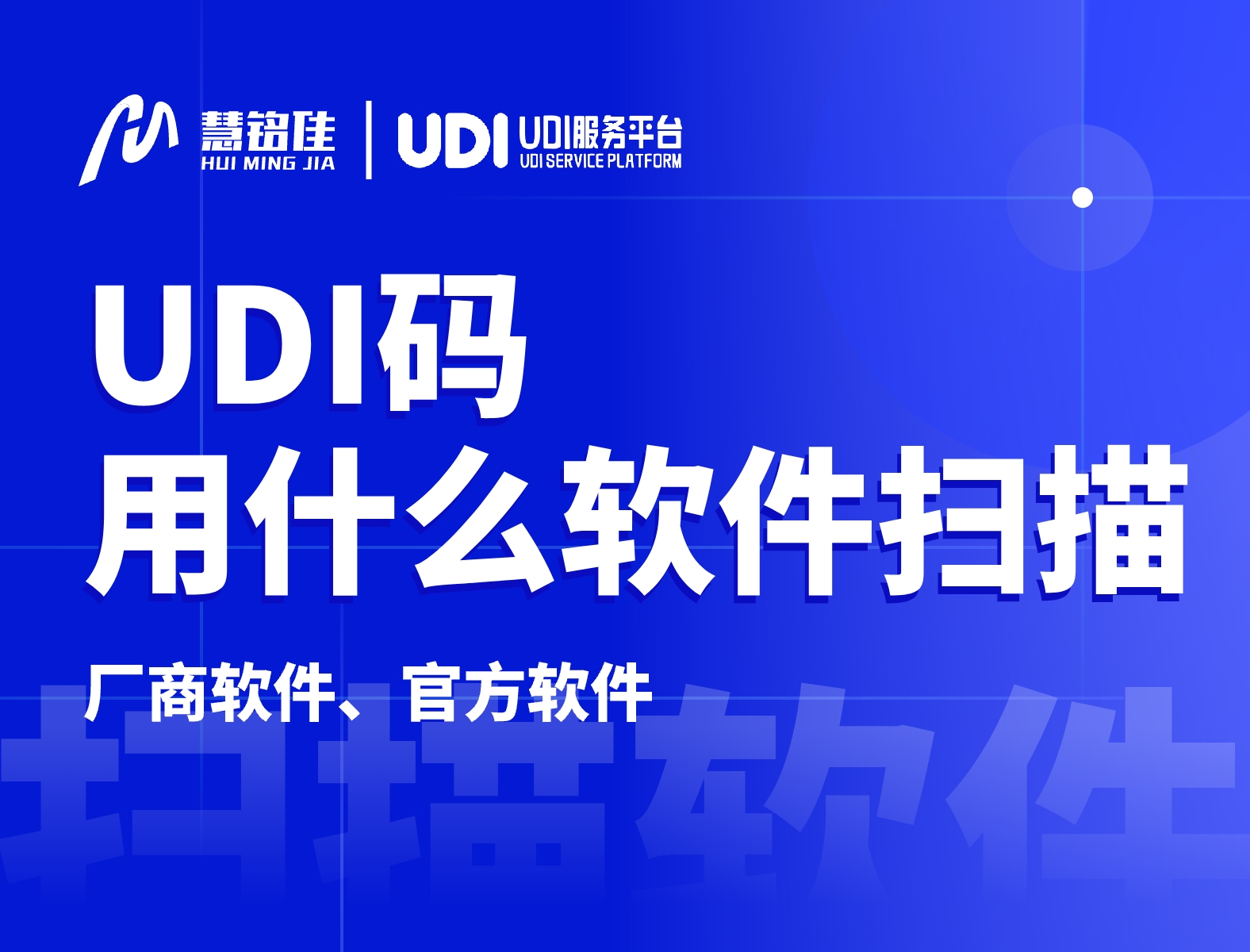 udi码用什么软件扫描相对来讲比较好？