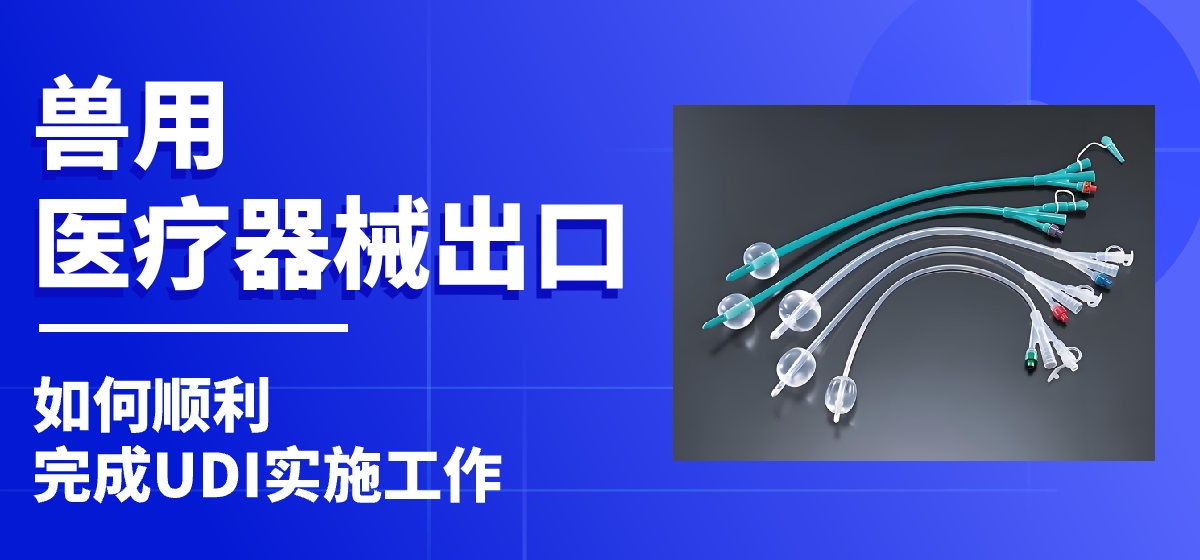 UDI案例 | 兽用医疗器械出口需要UDI，如何顺利完成操作？