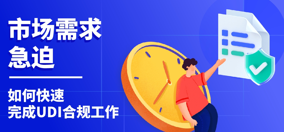 UDI案例 | 市场需求急迫，这家抗原生产企业，如何快捷完成UDI实施？