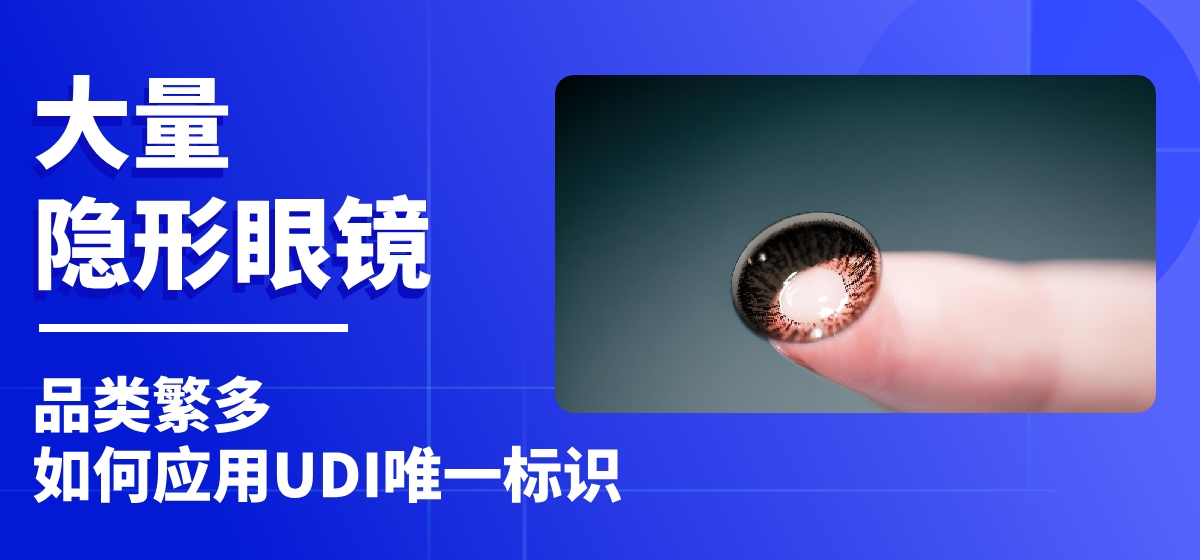 UDI案例 | 隐形眼镜产量大，产品规格种类繁多，应如何实施UDI？