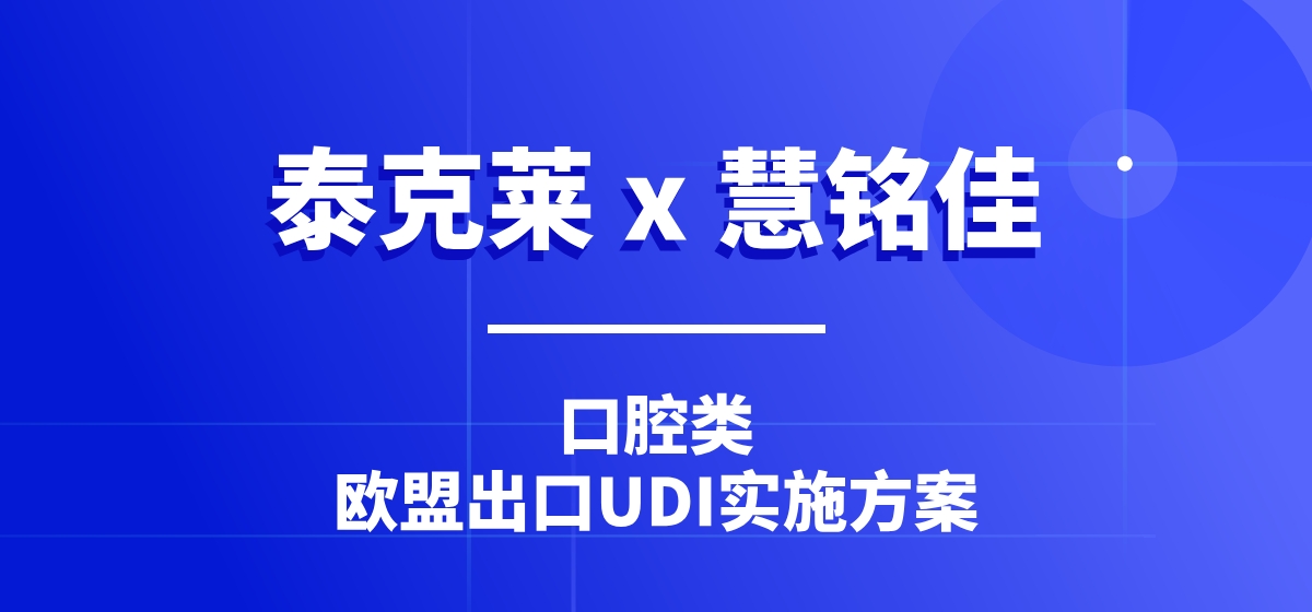 UDI案例 | 出口的口腔类产品如何应用GS1标准实现UDI合规实施？