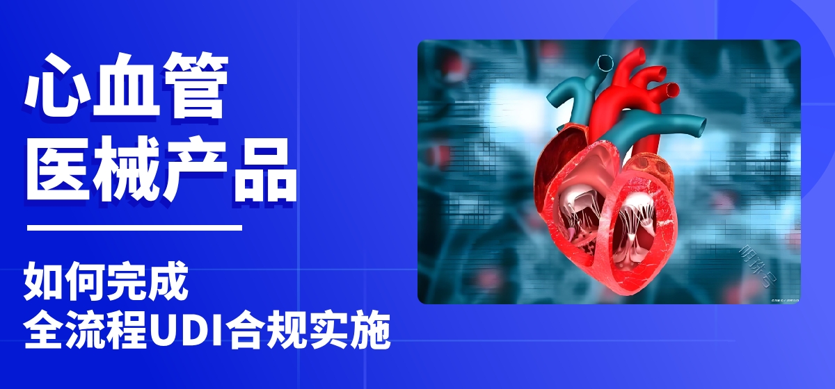 UDI案例｜UDI服务平台一站式服务，助力企业高效合规实施UDI