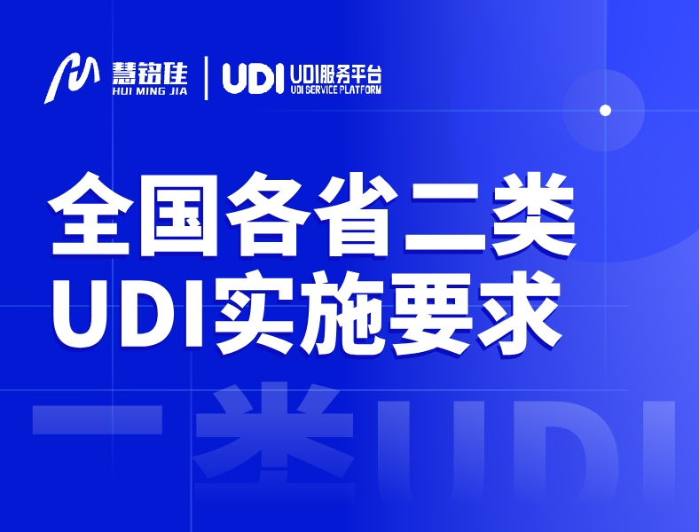 全国各省第二类医疗器械UDI实施要求汇总（附各省UDI实施要求文件）