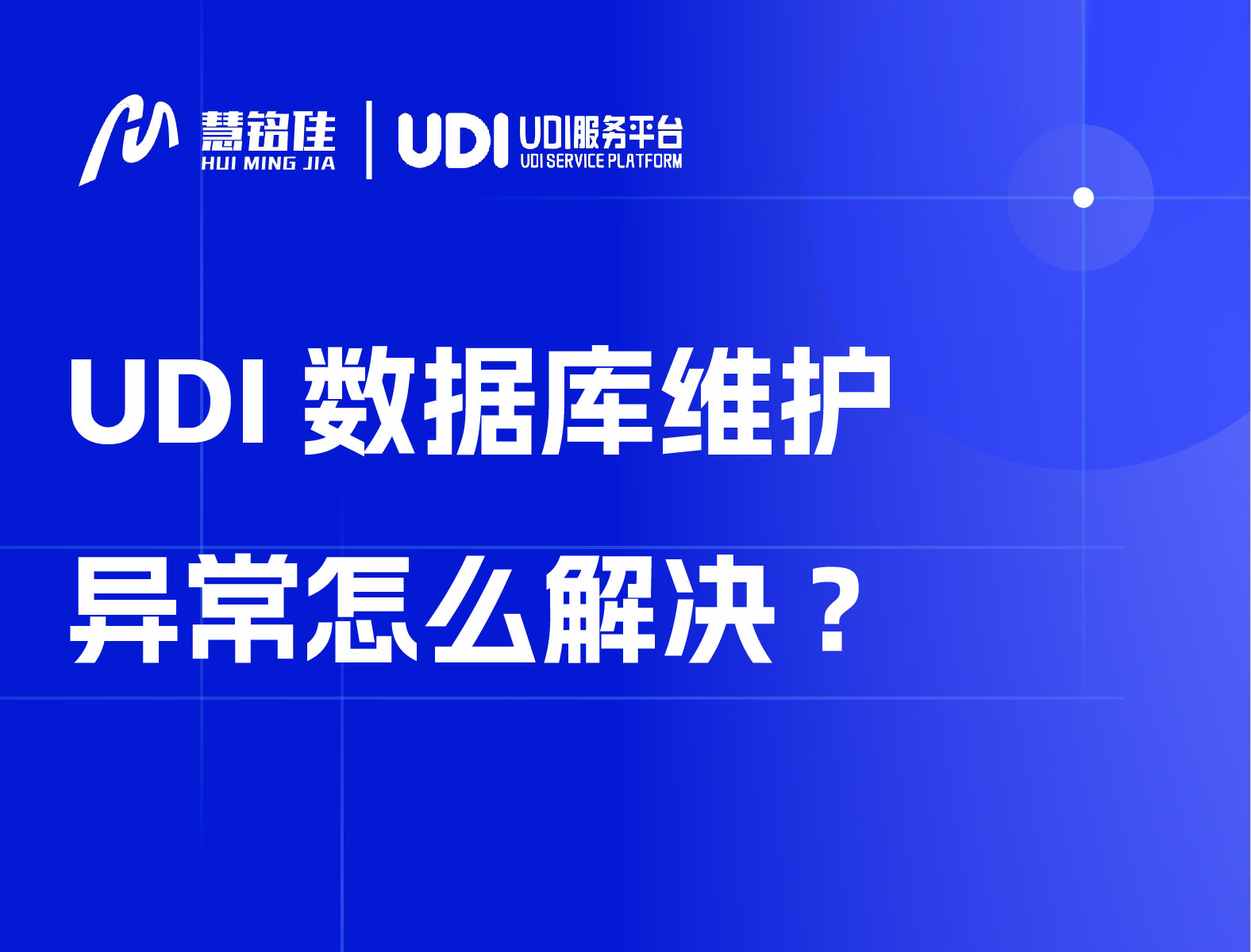 UDI数据库维护异常怎么解决