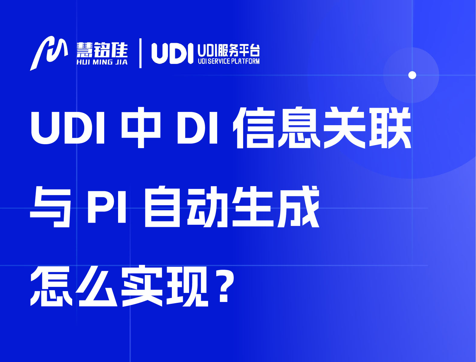 UDI中DI信息关联与PI自动生成怎么实现？