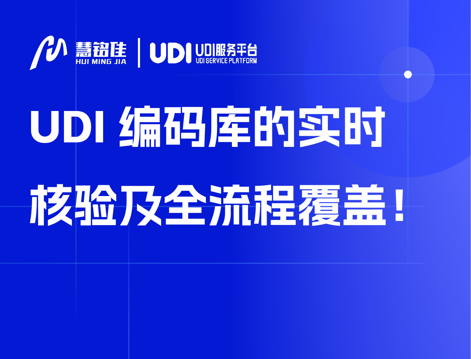 UDI 编码库的实时核验及全流程覆盖！