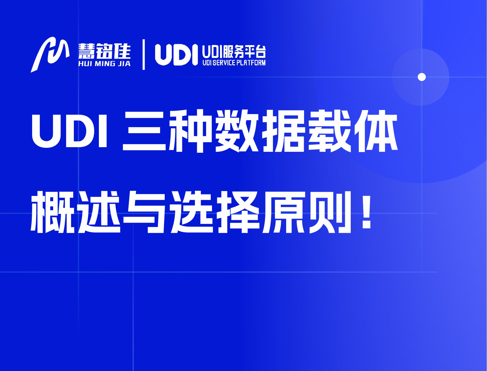 UDI三种数据载体概述与选择原则