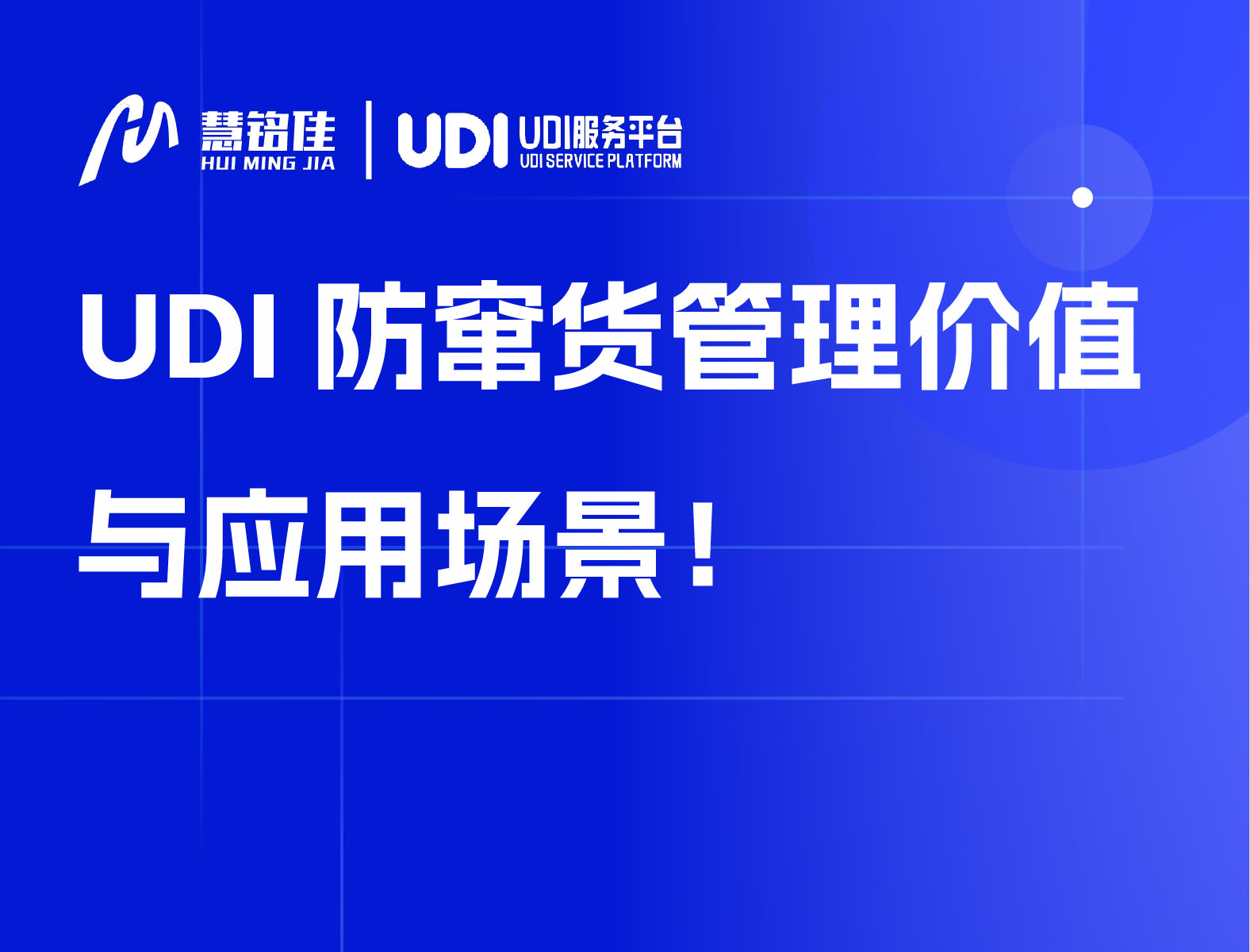 UDI防窜货管理价值与应用场景