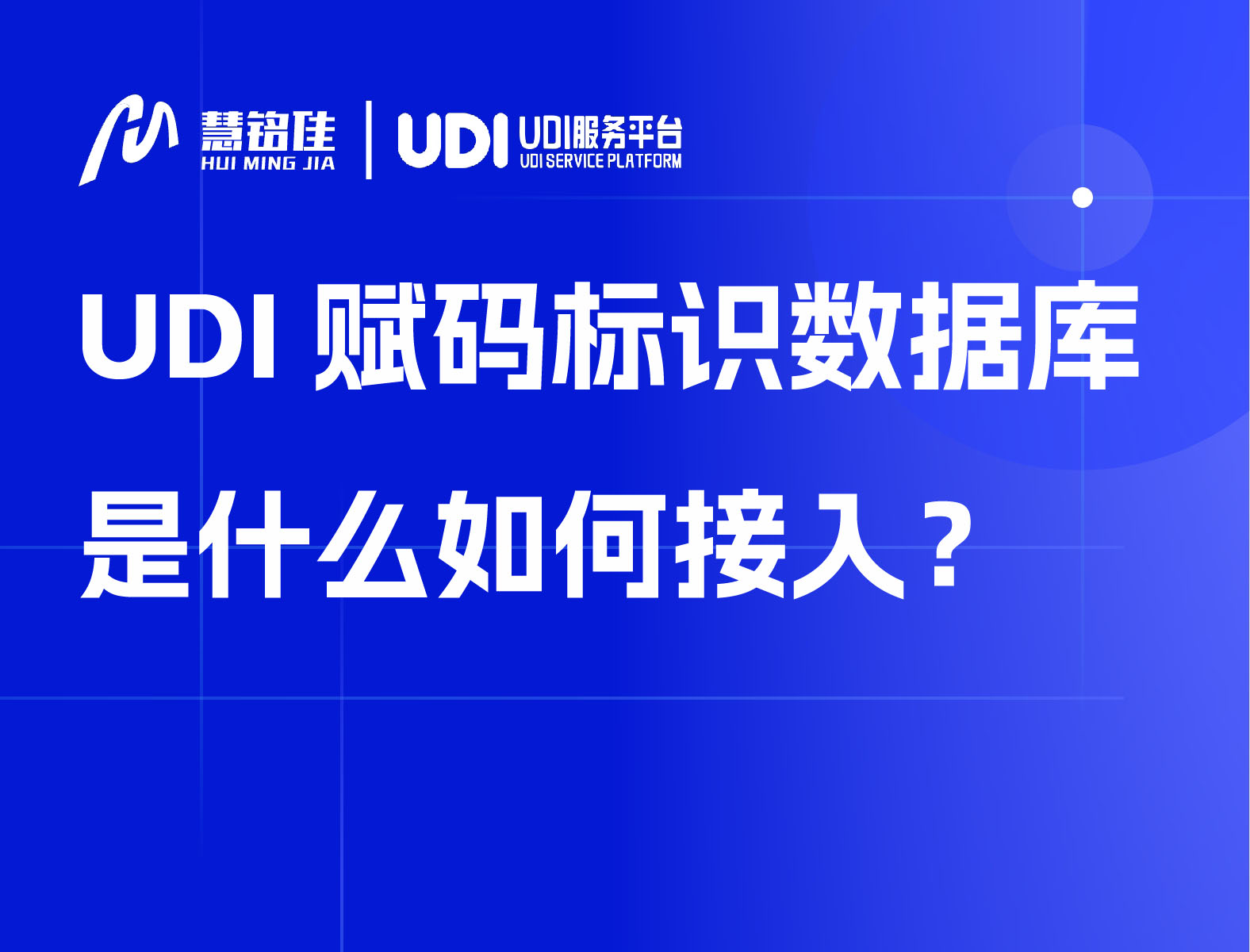 UDI赋码标识数据库是什么如何接入？