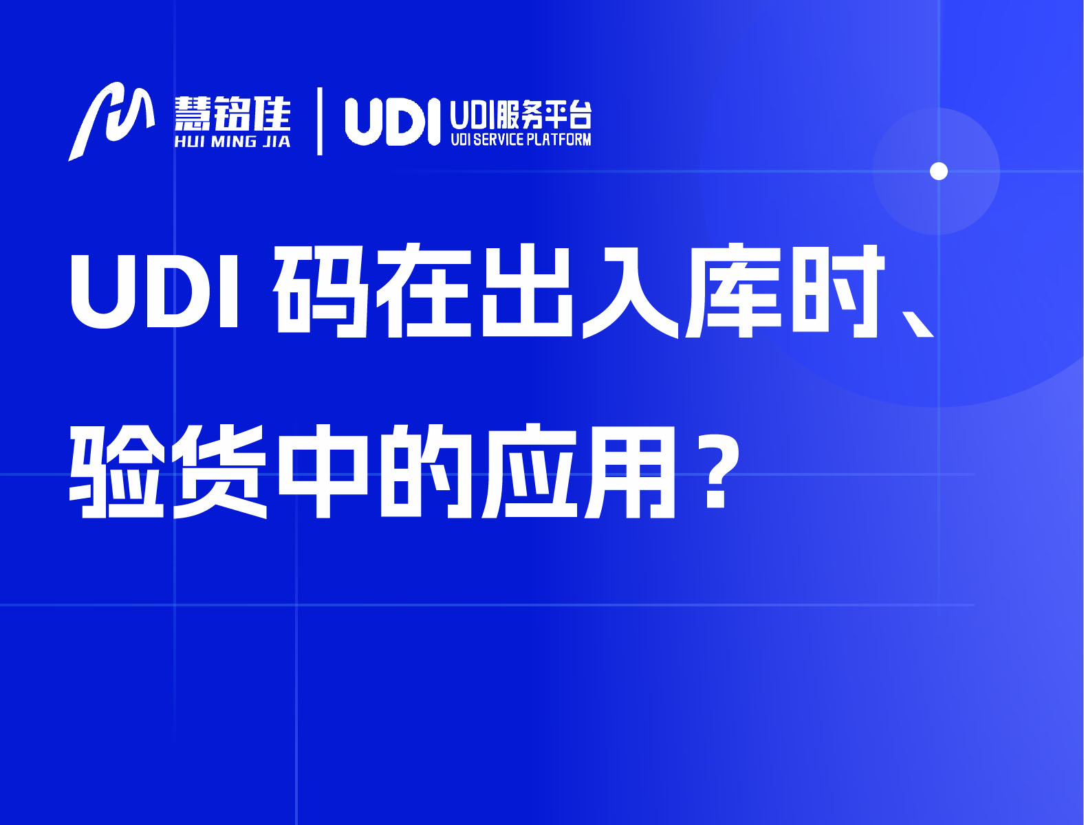 UDI码在出入库时、验货中的应用？