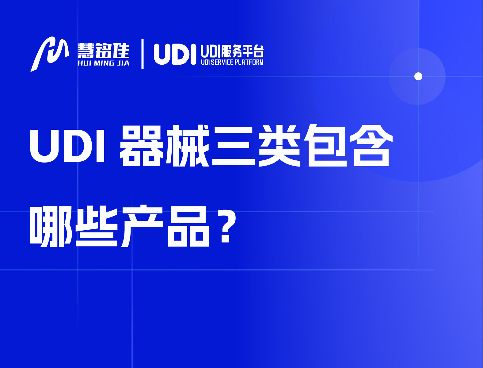 UDI器械三类包含哪些产品？