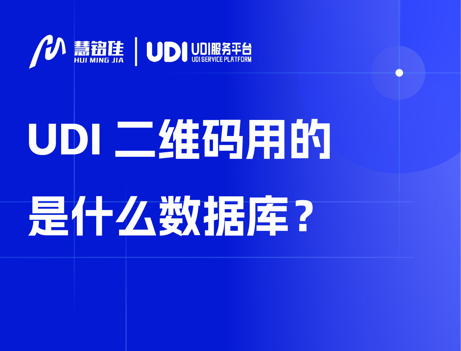 UDI二维码用的是什么数据库？