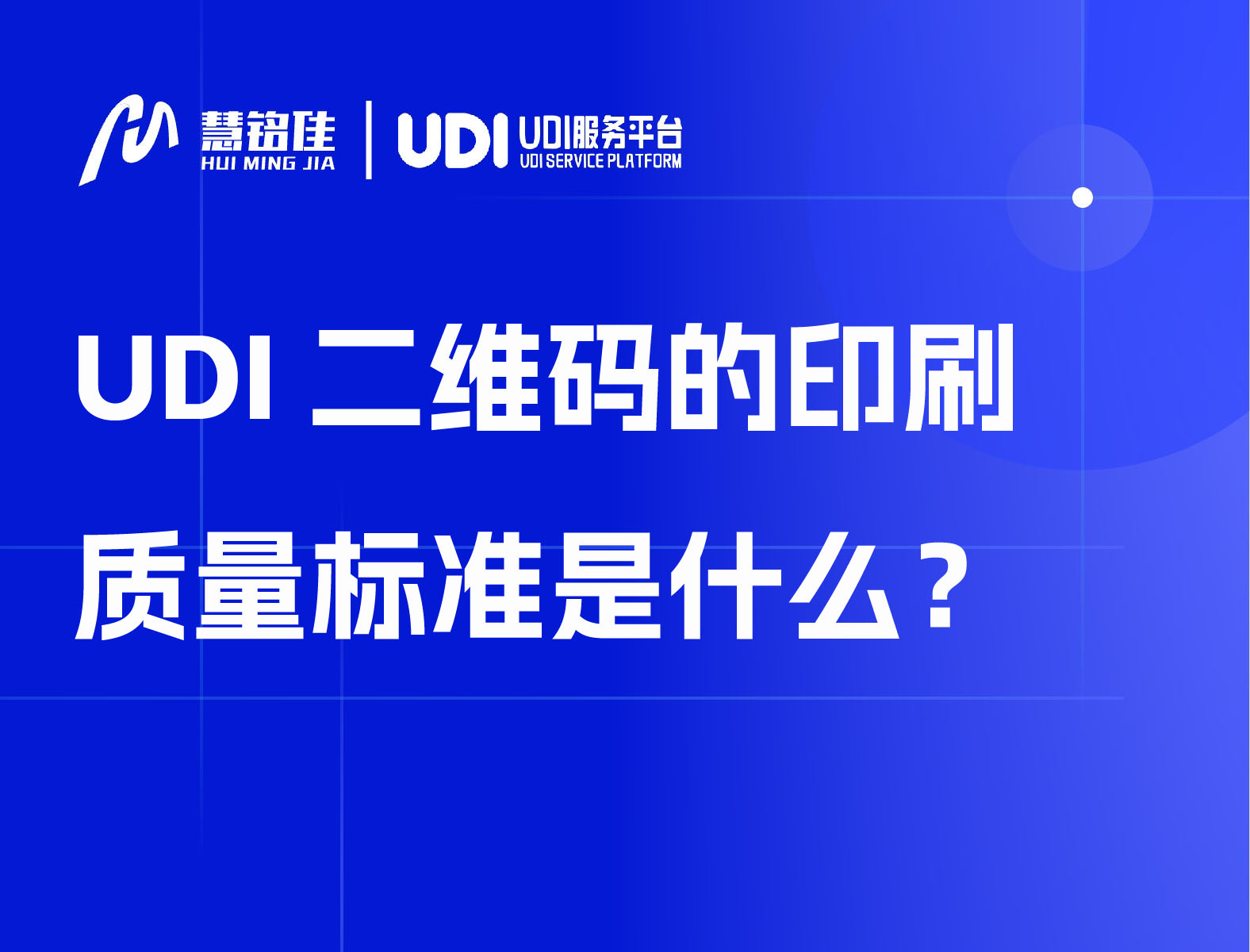 UDI二维码的印刷质量标准是什么？