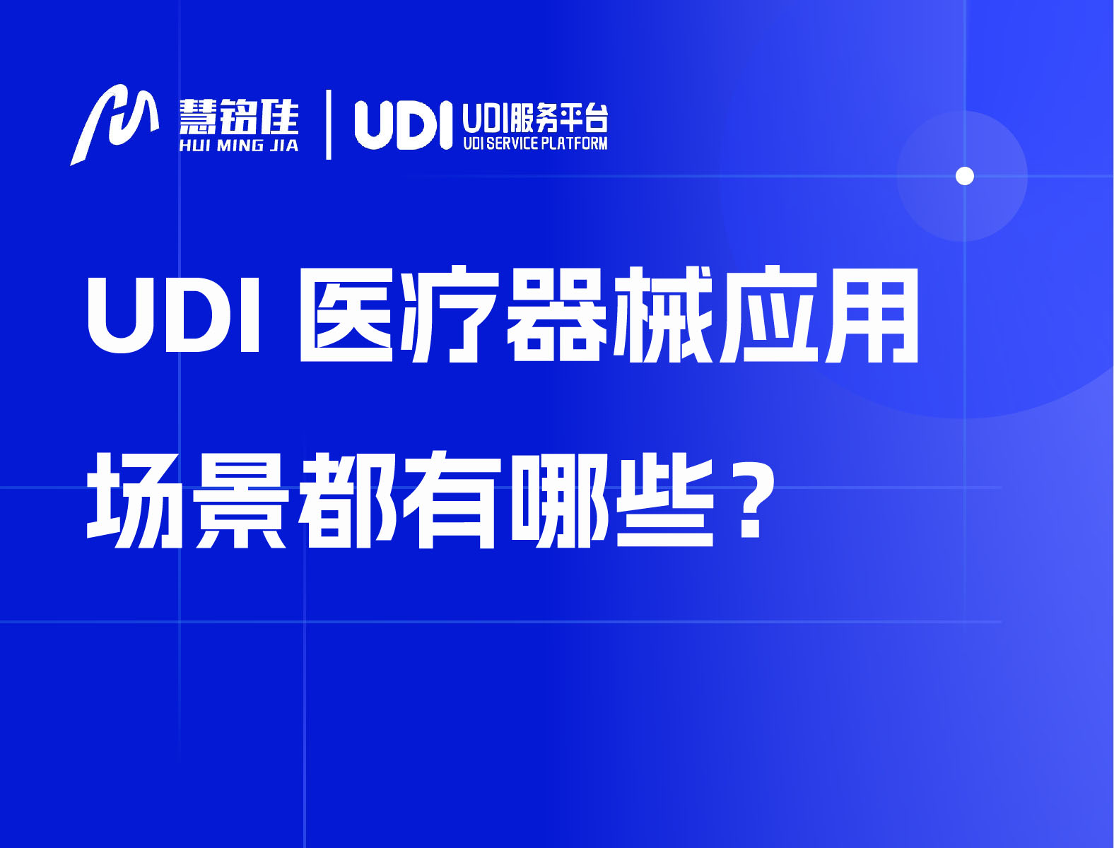 UDI医疗器械应用场景都有哪些？