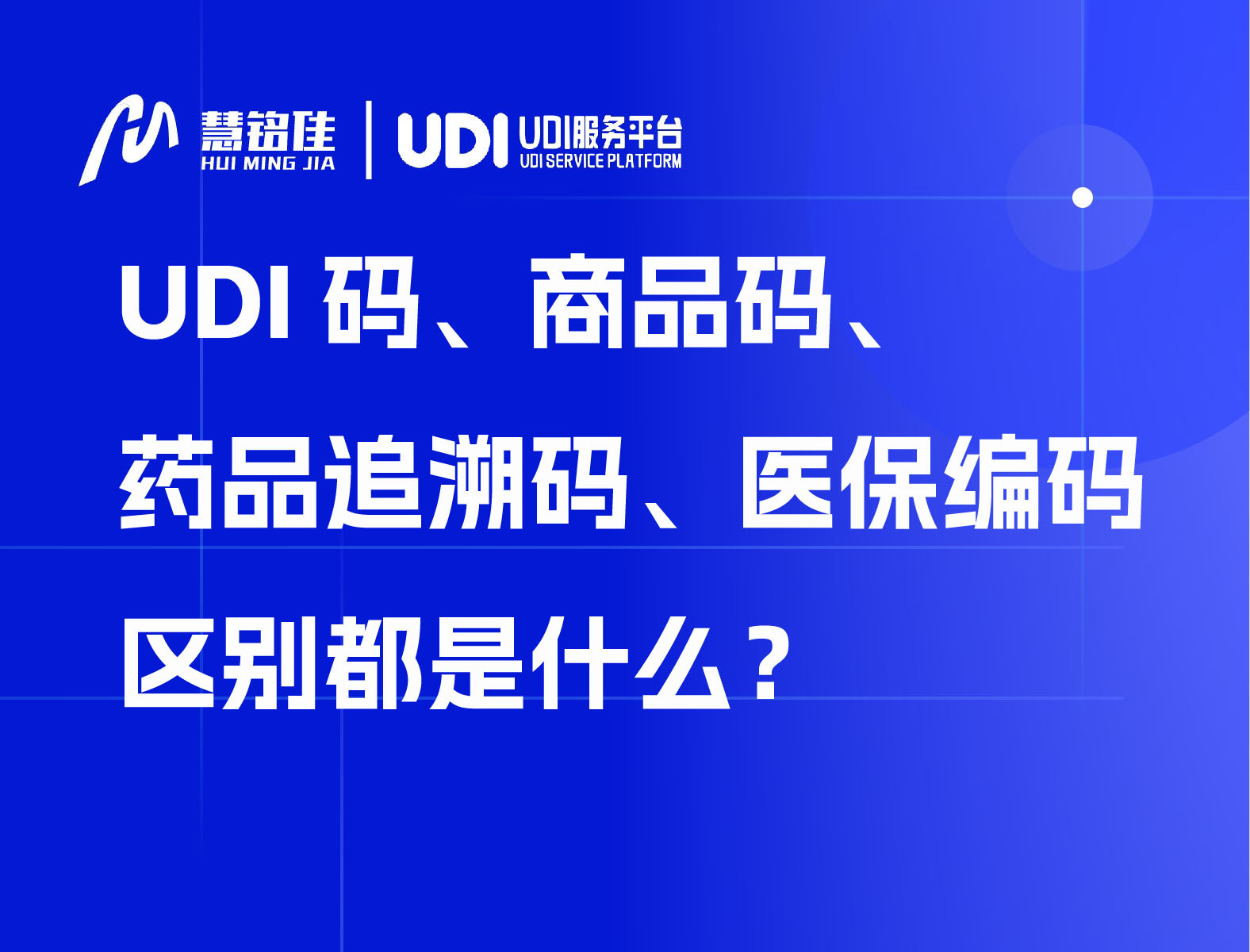 UDI码、商品码、药品追溯码、医保编码区别是什么？