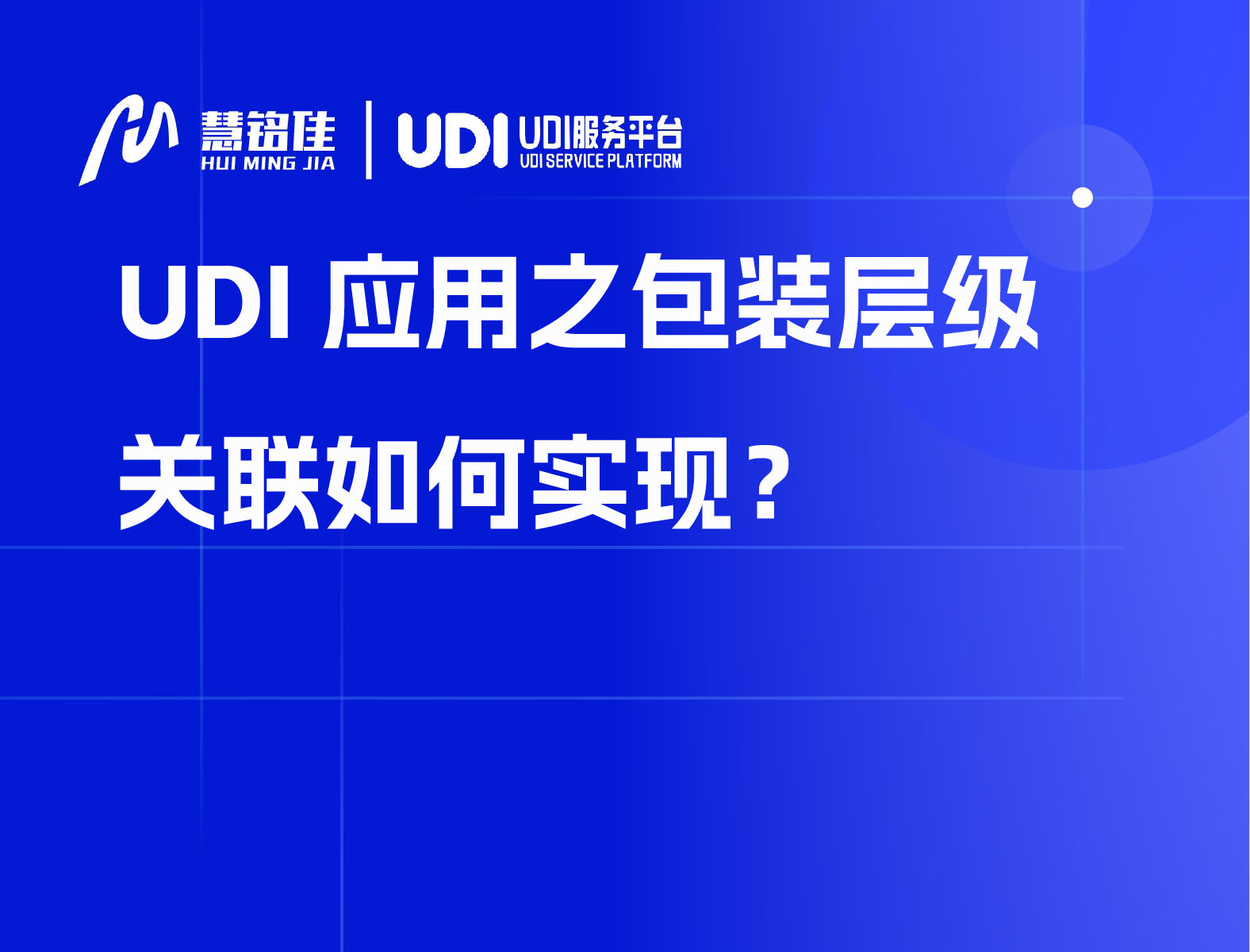 UDI应用之包装层级关联如何实现？