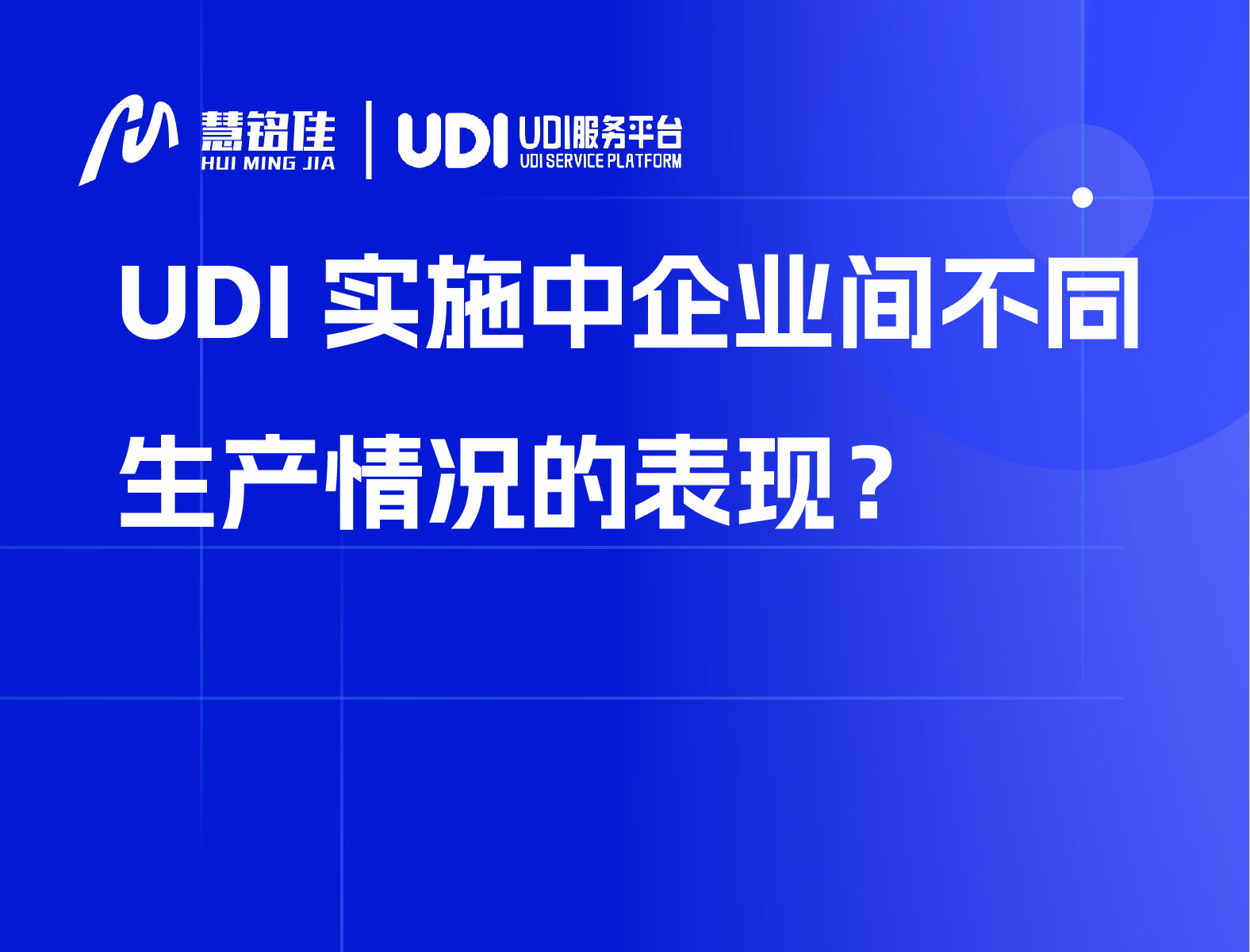 UDI实施中企业间不同生产情况的表现