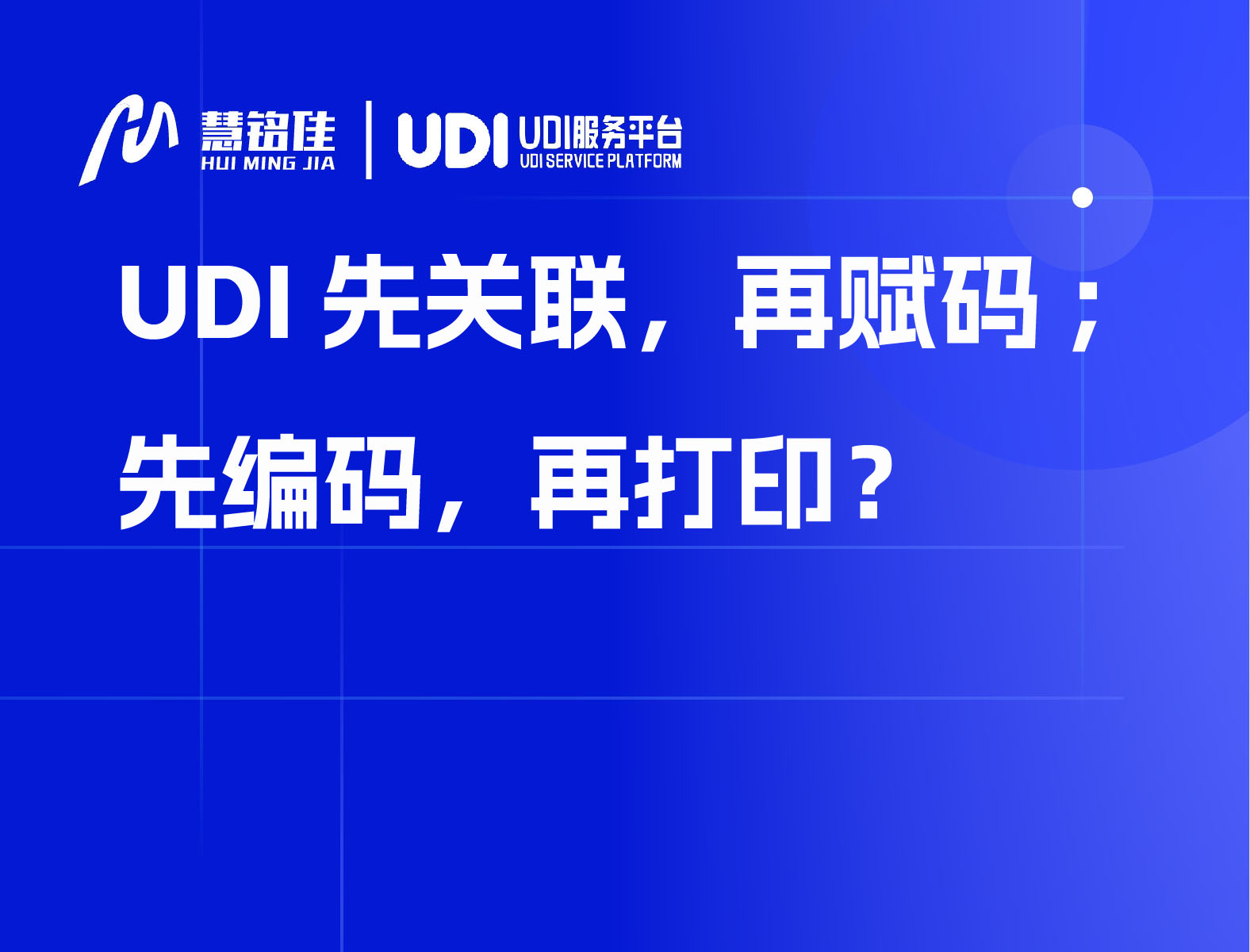 UDI先关联，再赋码；先编码，再打印？