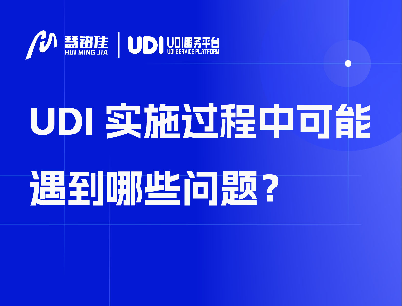 UDI实施过程中可能遇到哪些问题？