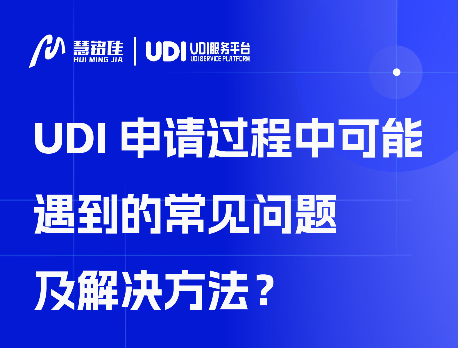 UDI申请过程中可能遇到的常见问题及解决方法