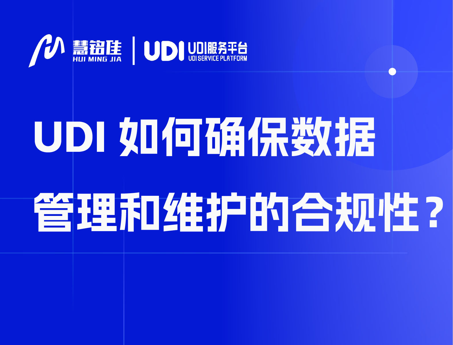 UDI如何确保数据管理和维护的合规性