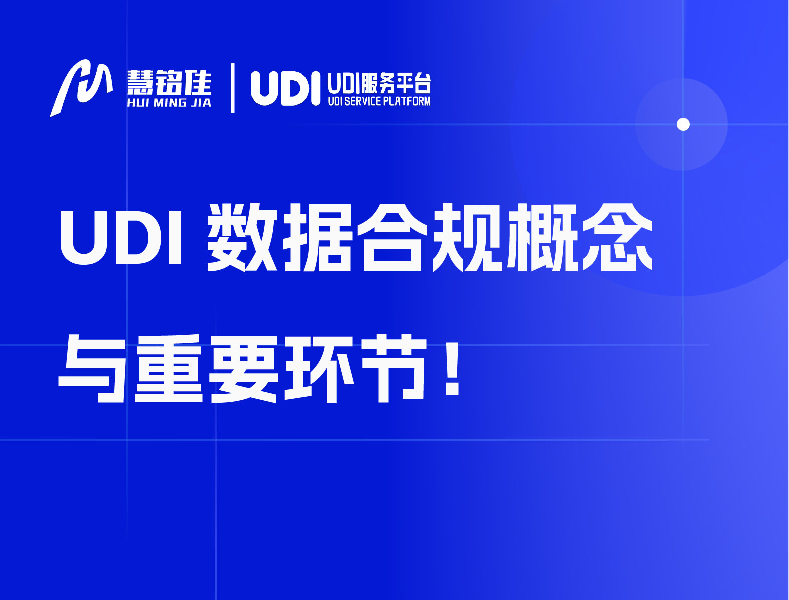 UDI数据合规概念与重要环节！