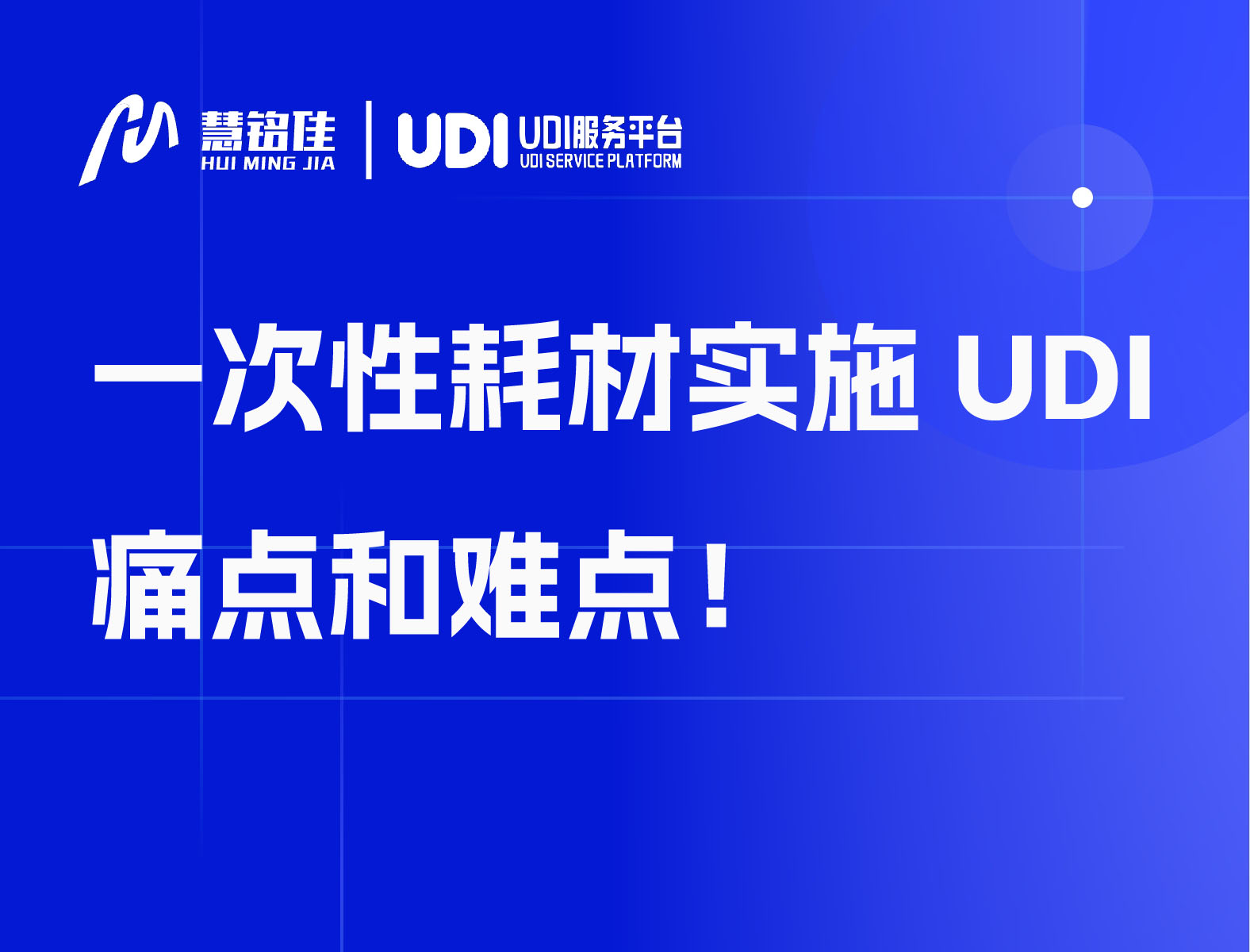 一次性耗材实施UDI痛点和难点