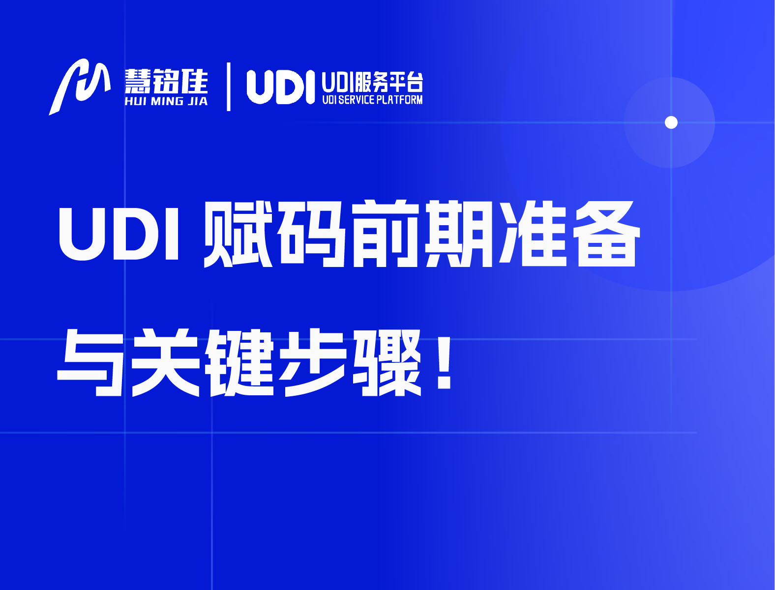 UDI赋码前期准备与关键步骤！