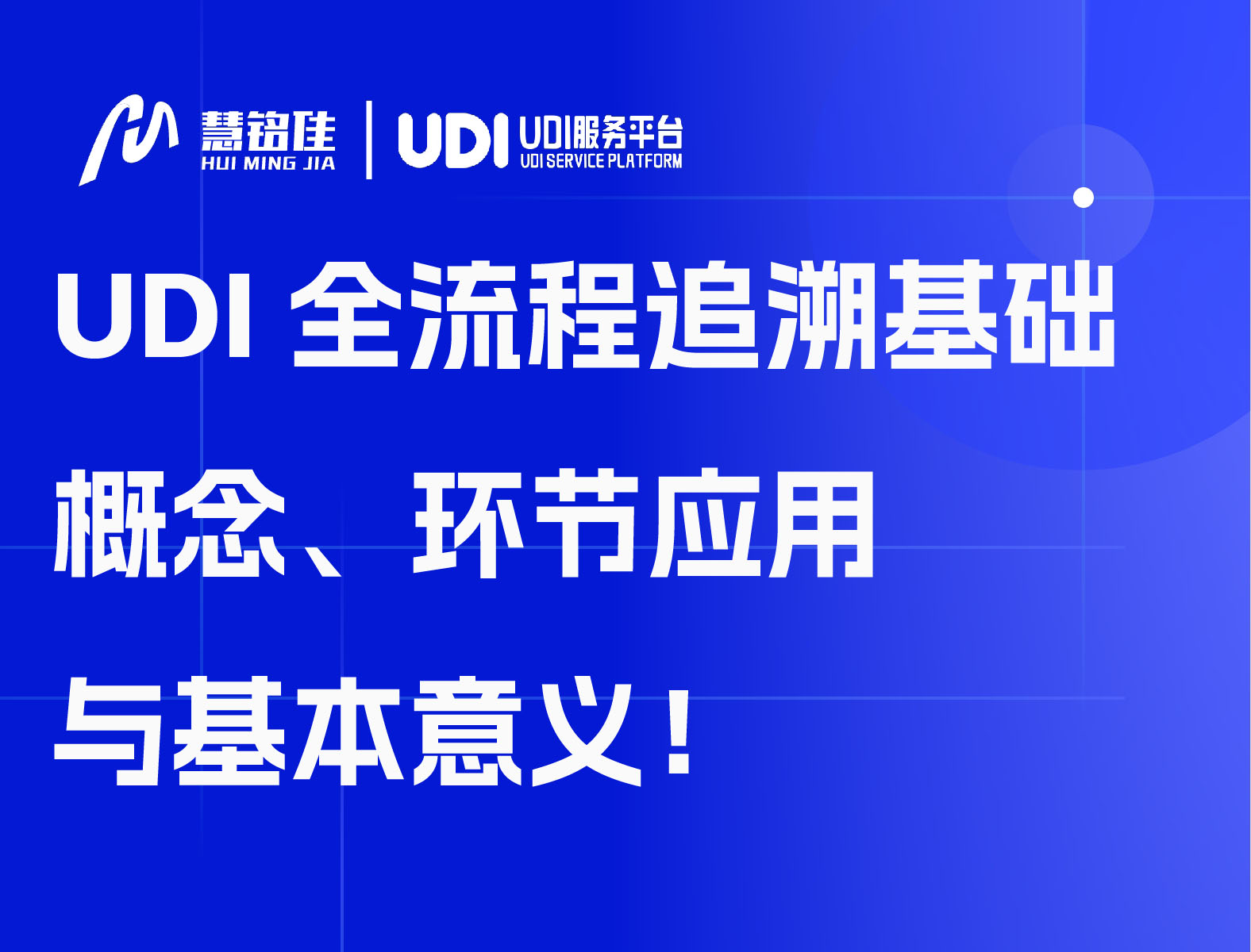 UDI全流程追溯基础概念、环节应用于基本意义