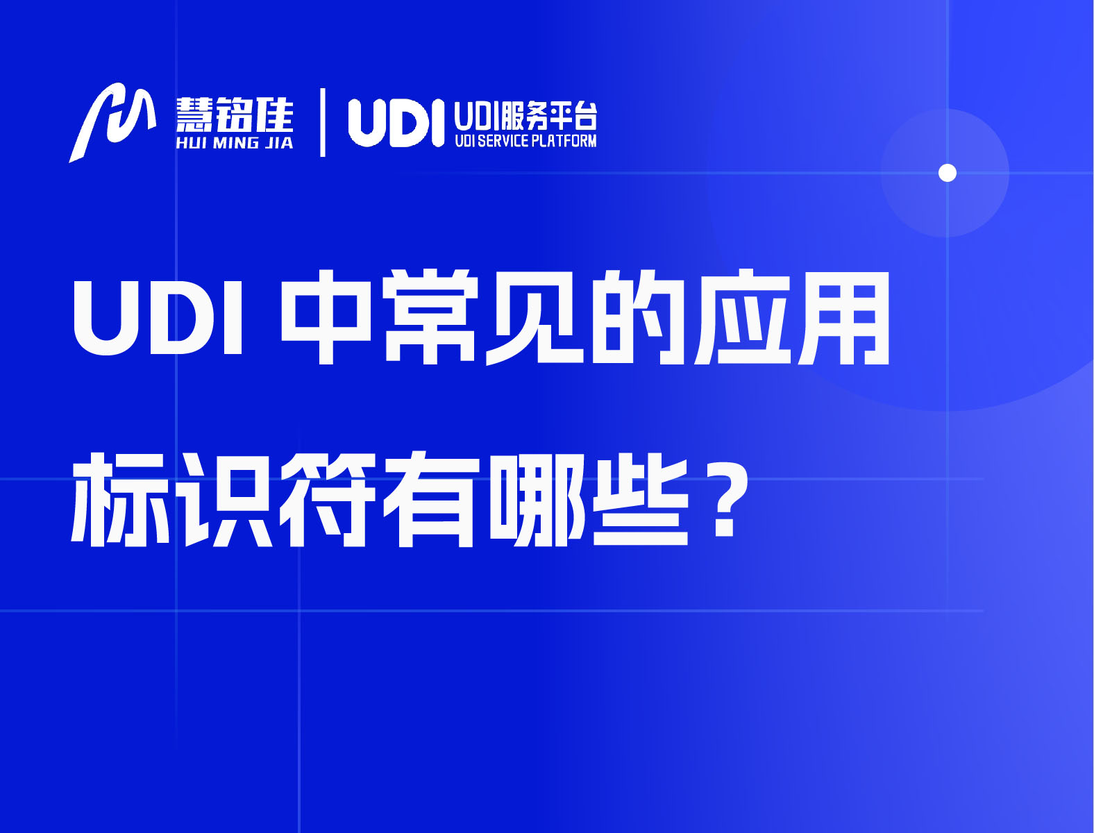 UDI中常见的应用标识符有哪些？