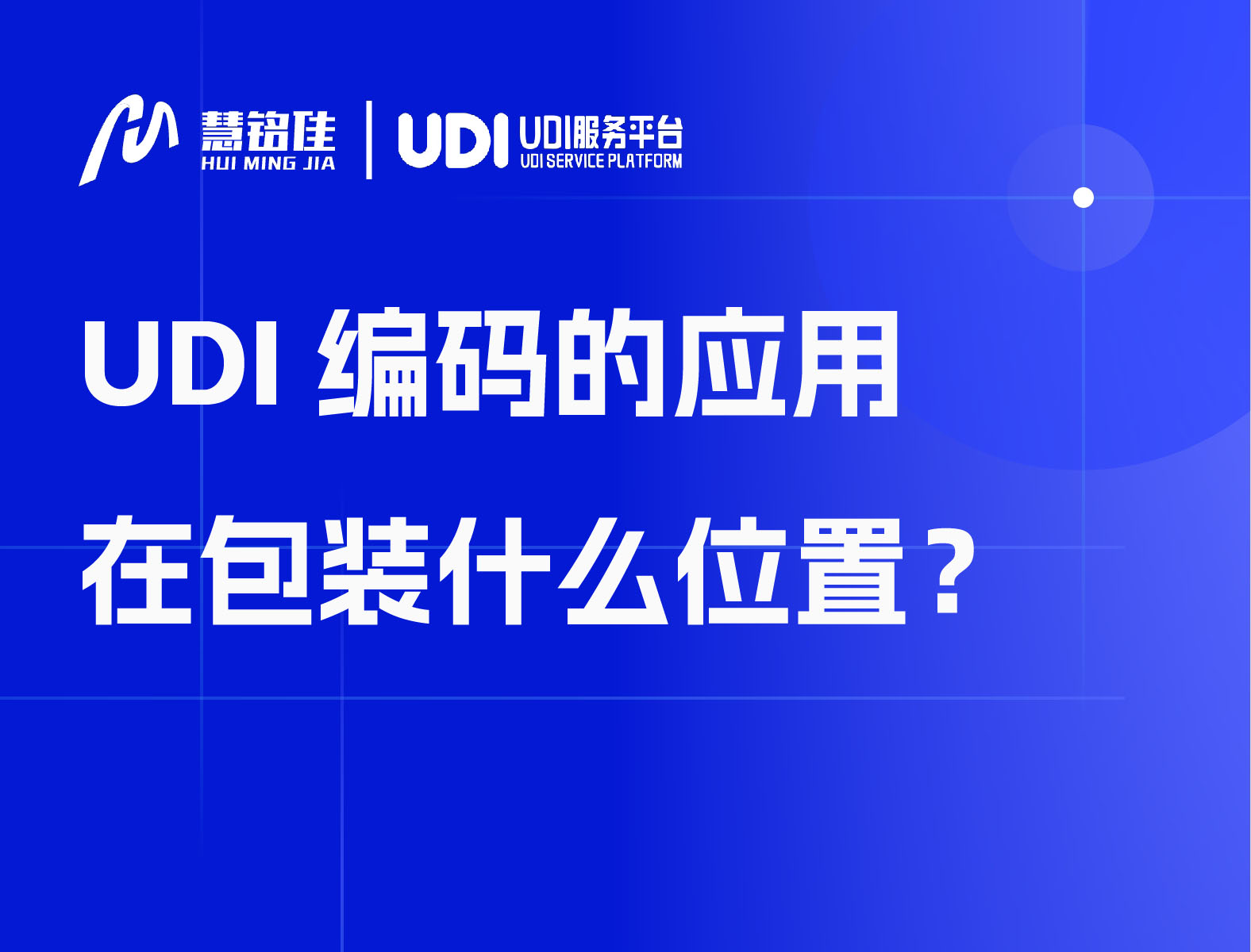 UDI编码的应用在包装什么位置？