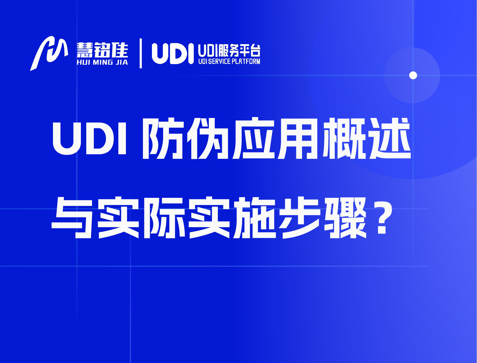 UDI防伪应用概述与实际实施步骤？