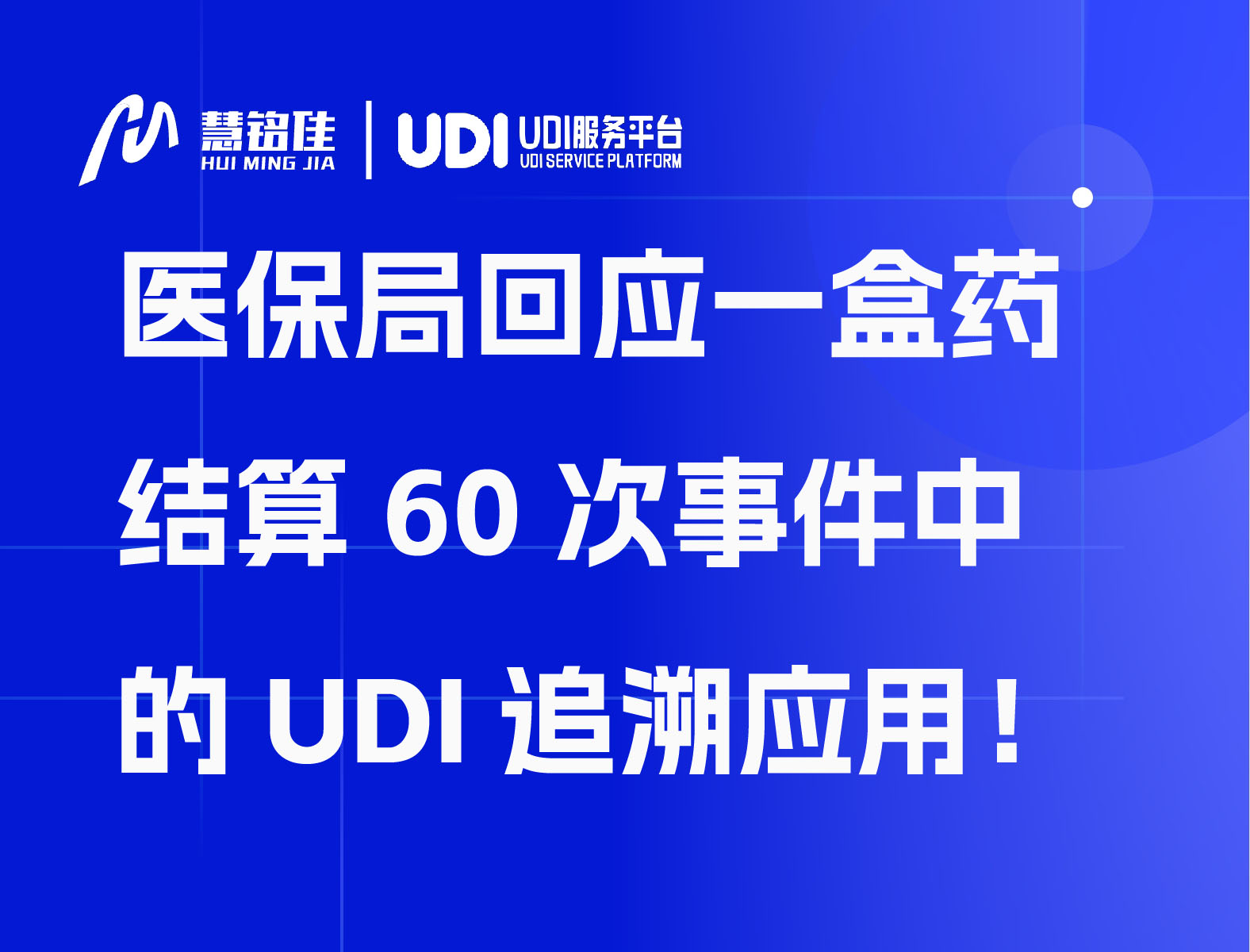 医保局回应一盒药结算60次事件中的UDI追溯应用！