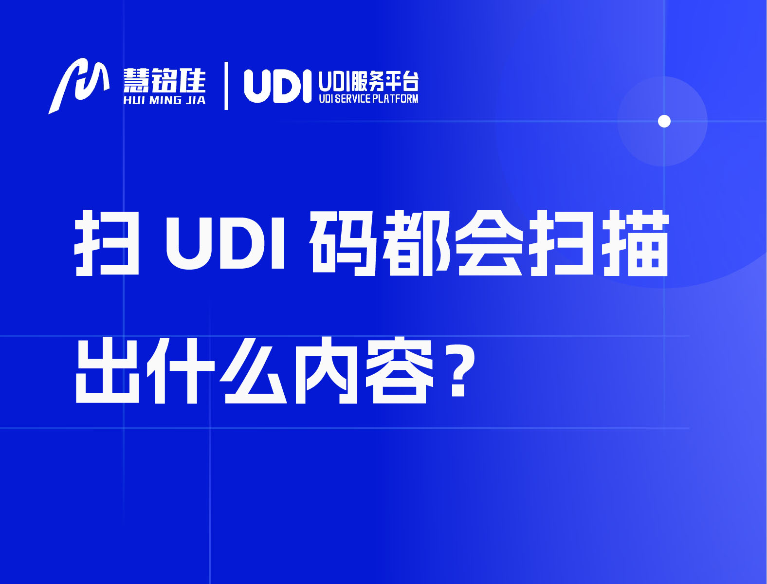 扫UDI码都会扫描出什么内容？