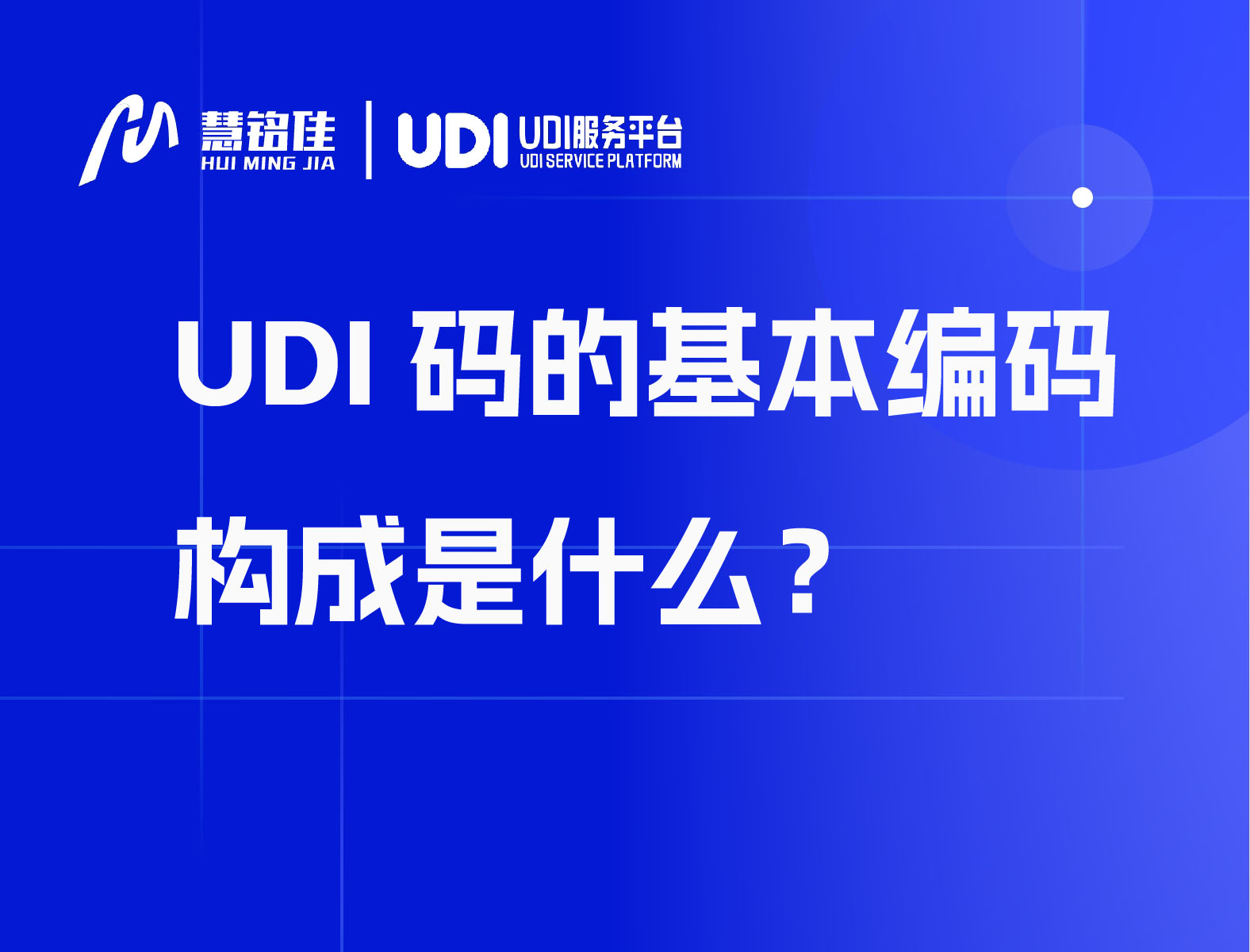 UDI码的基本编码构成是什么？