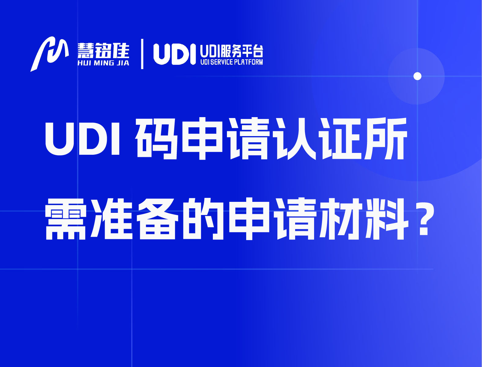 UDI码申请认证所需准备的申请材料