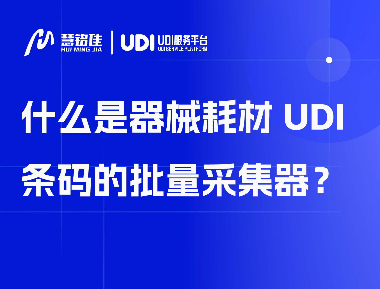 什么是器械耗材 UDI 条码的批量采集器？