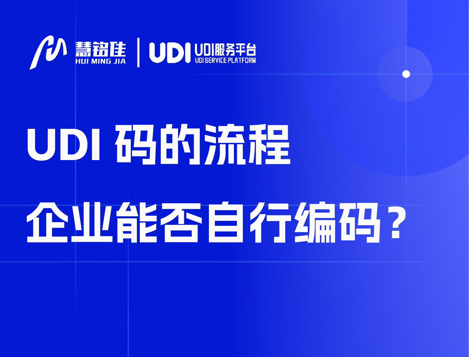 UDI码的流程 企业能否自行编码？