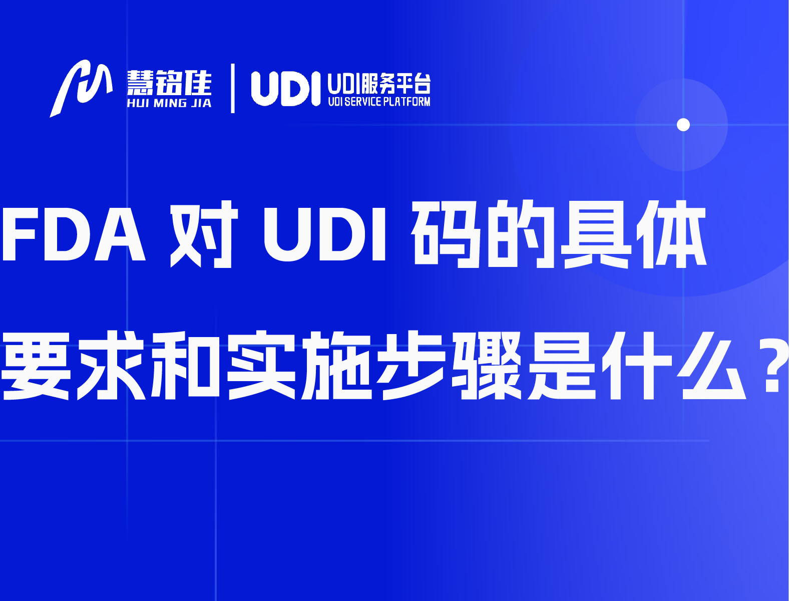 FDA对UDI码的具体要求和实施步骤是什么