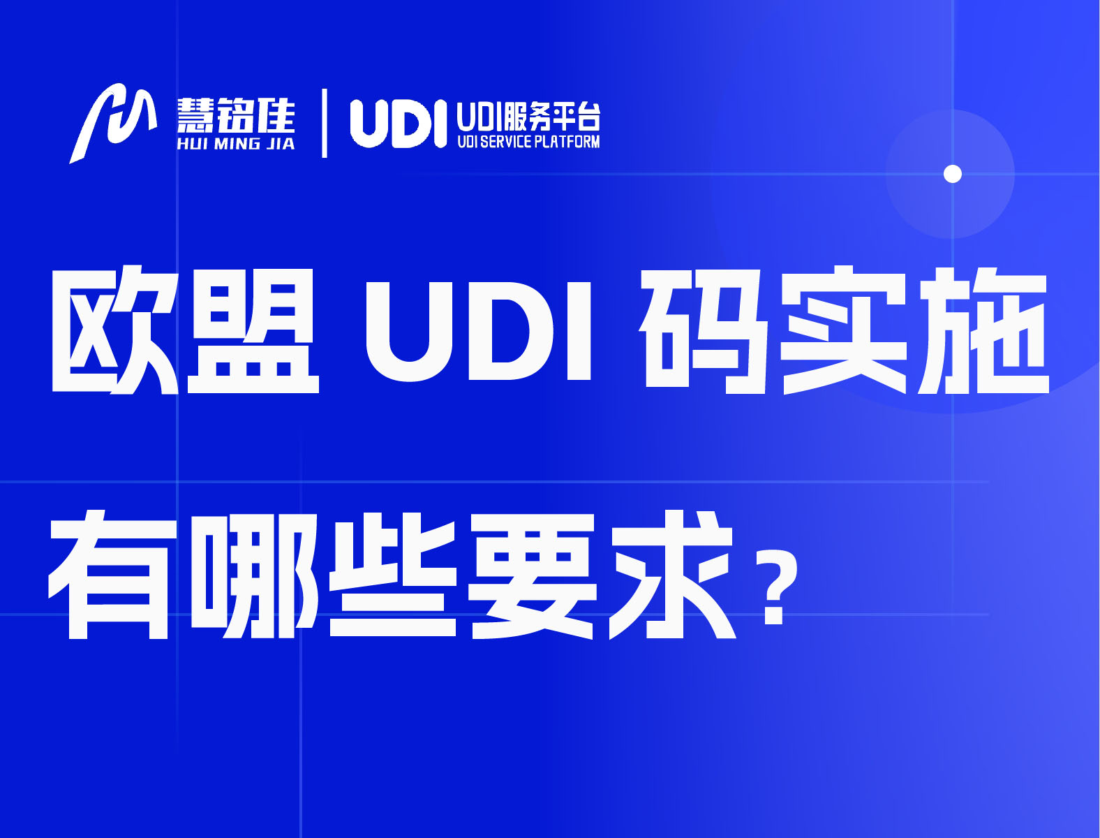 欧盟UDI码实施有哪些要求？