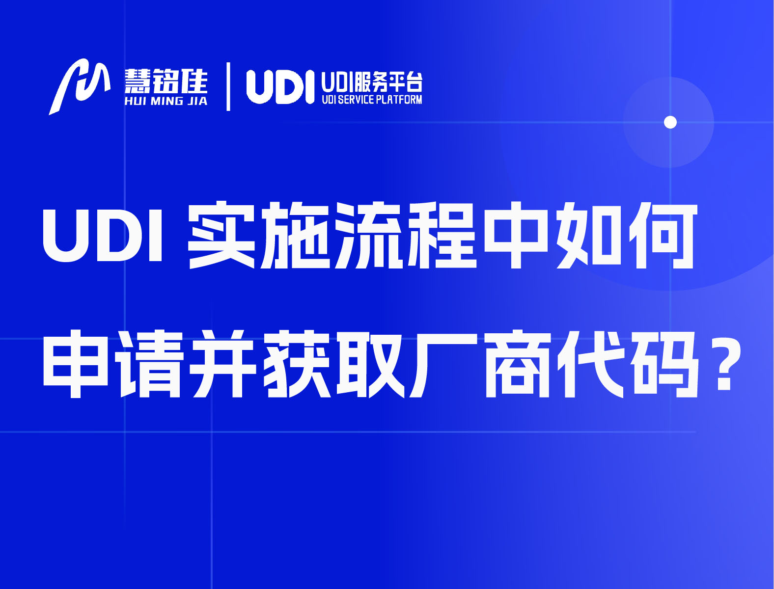 UDI实施流程中如何申请并获取厂商代码