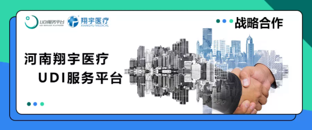 「 平台赋能，携手共赢 」UDI服务平台与河南翔宇医疗达成深度合作！(图1)